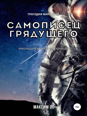 cover image of Самописец грядущего